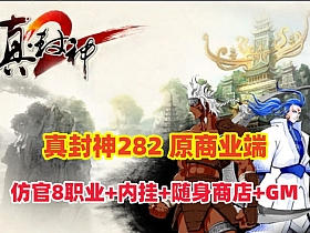 精品网单【夜雨真封神282商业端】仿官8职业端,带全功能内挂,随身商店,解压即撸+带GM及全物品ID+视频教程